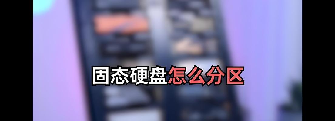 固态硬盘（了解固态硬盘的关键知识，选择适合你的电脑升级方案）