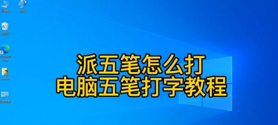 如何轻松学会电脑打字技巧（简单入门，快速提升打字速度与准确度）
