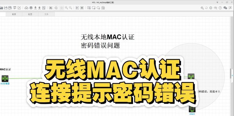 电脑创建WiFi密码错误的解决方法（遇到密码错误？别慌，我们来帮你解决！）