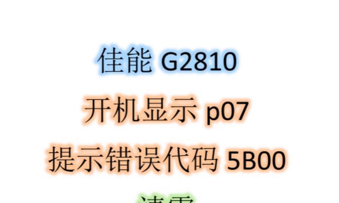 电脑启动错误及解决方法（解决电脑启动错误的有效方法）