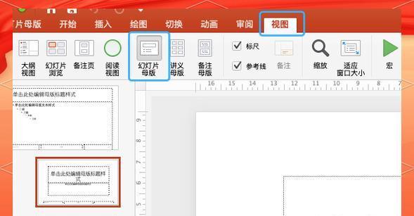 电脑母版PPT制作教程（轻松掌握PPT母版设计技巧，打造专业演示文稿）
