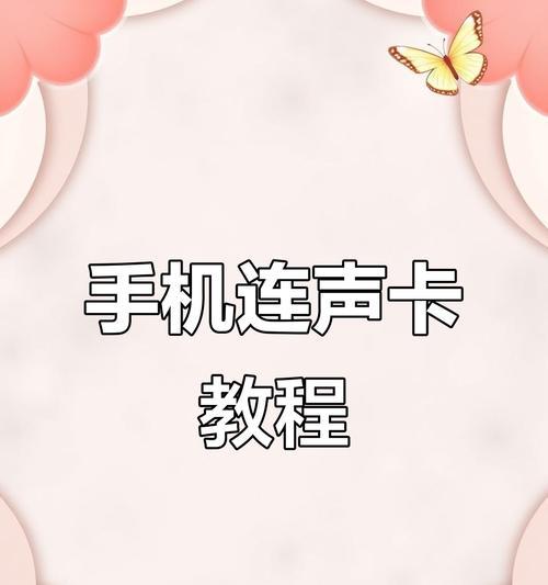 如何连接声卡电脑手机——完美音频体验的秘诀（快速学习声卡电脑手机连接技巧，轻松打造专业级音效）